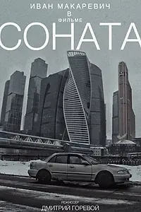Постер к фильму «Соната (2021)»