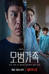 Постер к сериалу «Образцовая семья (2022)»