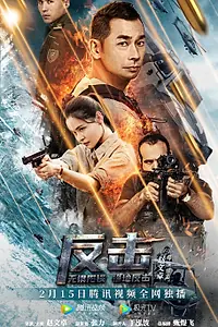 Главный постер фильма «Контрудар (2021)»