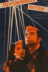 Главный постер фильма «Прерванная песня (1960)»