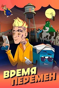 Постер к мультфильму «Время перемен (2020)»