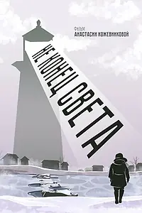 Постер к фильму «Не конец света (2020)»