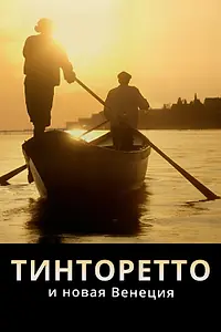 Постер к фильму «Тинторетто и новая Венеция (2020)»