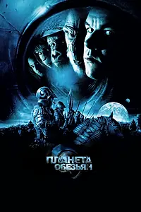 Постер к фильму «Планета обезьян (2001)»