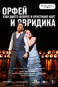 Постер к фильму «La Scala: Орфей и Эвридика (2018)»