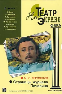Главный постер фильма «Страницы журнала Печорина (1975)»