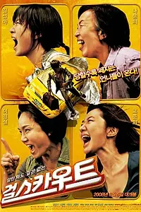 Постер к фильму «Девушка-скаут (2008)»