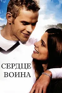 Постер к фильму «Сердце воина (2011)»