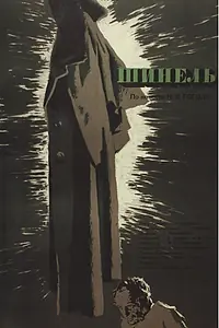Главный постер фильма «Шинель (1959)»