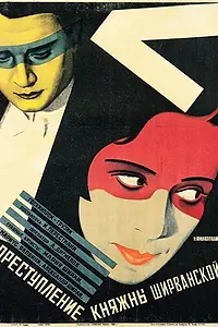Постер к фильму «Преступление княжны Ширванской (1926)»
