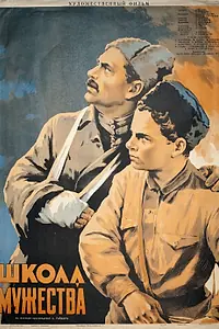 Главный постер фильма «Школа мужества (1954)»