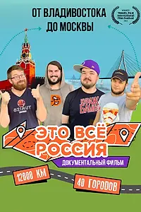 Постер к фильму «Это всё Россия (2020)»