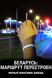 Постер к фильму «Беларусь: Маршрут перестроен (2020)»