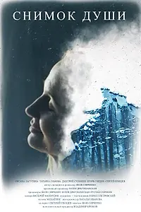 Постер к фильму «Снимок души (2021)»