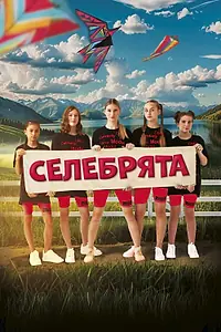 Постер к фильму «Селебрята (2024)»