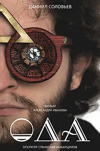Постер к фильму «Ода (2021)»