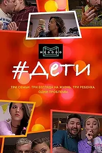 Постер к сериалу «#Дети (2020)»
