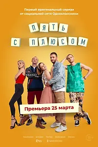 Главный постер сериала «Пять с плюсом (2021)»