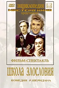 Постер к фильму «Школа злословия (1952)»