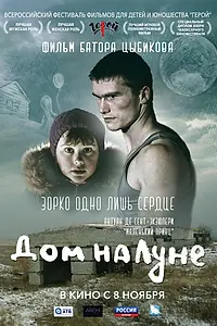Постер к фильму «Дом на Луне (2018)»