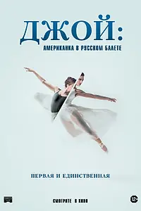 Главный постер фильма «Джой: Американка в русском балете (2021)»