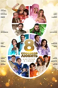 Постер к сериалу «8 способов любить (2021)»