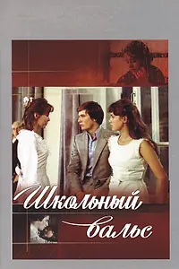 Постер к фильму «Школьный вальс (1977)»