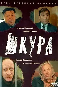 Главный постер фильма «Шкура (1991)»