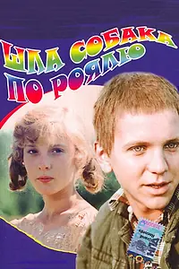 Главный постер фильма «Шла собака по роялю (1979)»