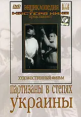 Постер к фильму «Партизаны в степях Украины (1943)»