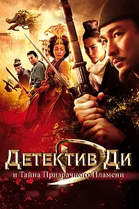 Постер к фильму «Детектив Ди и тайна призрачного пламени (2010)»