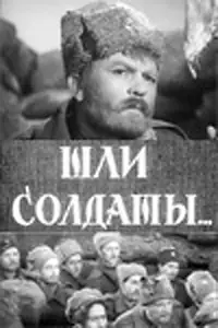 Главный постер фильма «Шли солдаты... (1958)»
