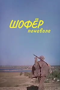 Постер к фильму «Шофер поневоле (1958)»