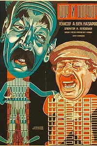 Главный постер фильма «Шор и Шоршор (1926)»