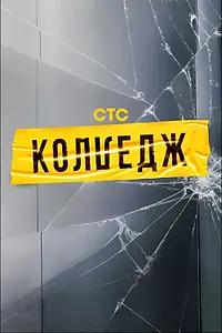 Главный постер сериала «Колледж (2021)»
