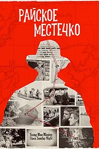 Постер к сериалу «Райское местечко (2020)»