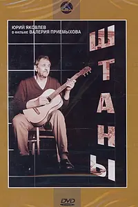 Постер к фильму «Штаны (1988)»