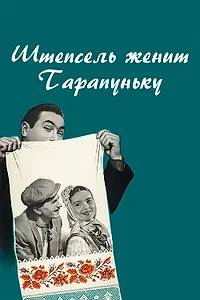 Постер к фильму «Штепсель женит Тарапуньку (1957)»