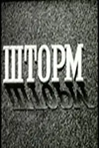 Главный постер фильма «Шторм (1957)»