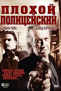 Главный постер фильма «Плохой полицейский (2009)»
