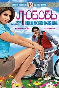 Главный постер фильма «Любовь невозможна (2010)»
