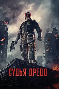 Постер к фильму «Судья Дредд (2012)»
