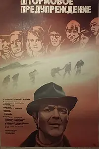 Главный постер фильма «Штормовое предупреждение (1981)»