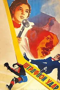 Постер к фильму «Штрафной удар (1963)»