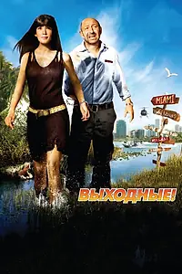 Постер к фильму «Выходные! (2009)»