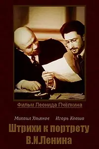 Главный постер сериала «Штрихи к портрету В. И. Ленина (1967)»