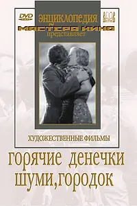 Главный постер фильма «Шуми, городок (1939)»
