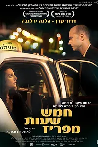 Постер к фильму «В пяти часах от Парижа (2008)»