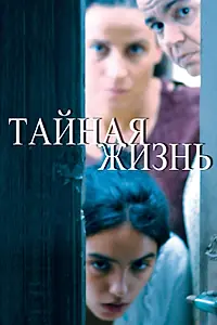 Главный постер фильма «Тайная жизнь (2009)»