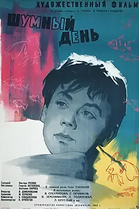 Постер к фильму «Шумный день (1960)»